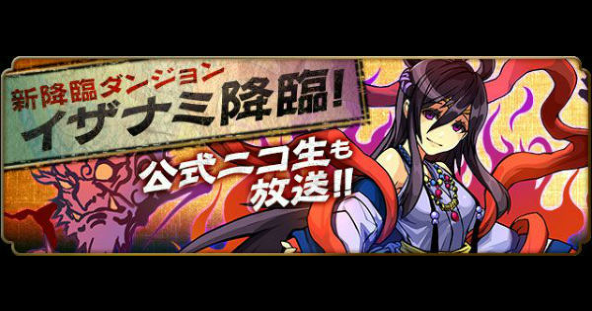 パズドラ イザナミ降臨の攻略と周回パーティ ゲームウィズ