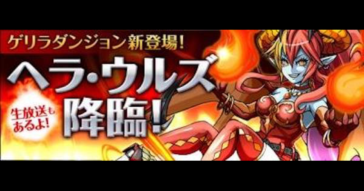 パズドラ ヘラウルズ降臨の攻略と周回パーティ ゲームウィズ Gamewith