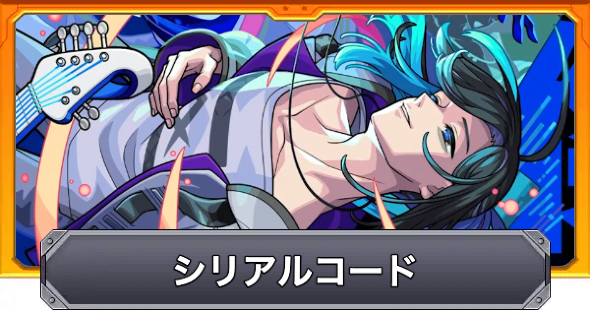 モンスト】シリアルコードの一覧と入力方法 - ゲームウィズ