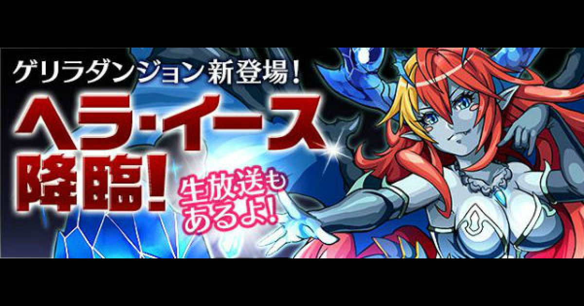 パズドラ】ヘライース降臨（超地獄級）ノーコン攻略と周回パーティ