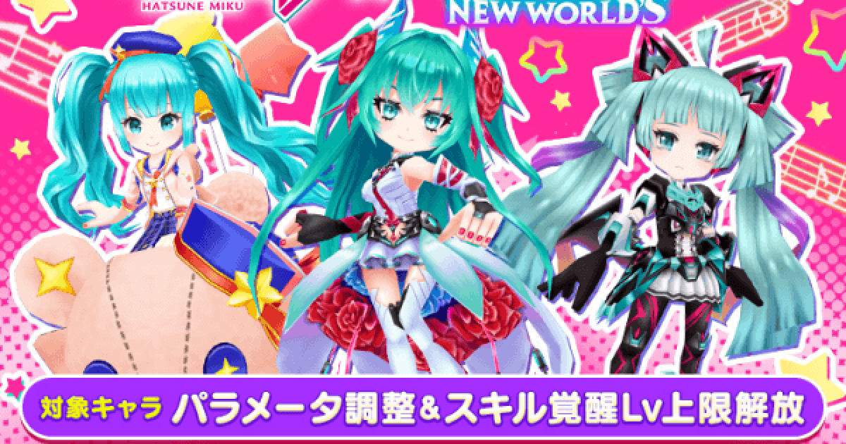 初音ミク ワンピース 猫猫 ジョジョ ホロライブ アルベド ダンジョン飯 白猫プロジェクト NEW WORLD'S』と『ホロライブ』のコラボイベントが