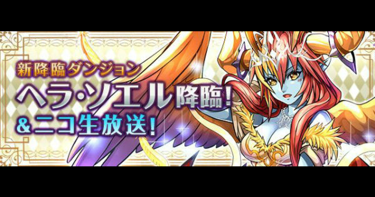 パズドラ ヘラソエル降臨 超地獄級 ノーコン攻略と周回パーティ ゲームウィズ