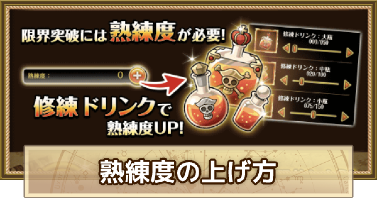 トレクル】熟練度とは？修練ドリンクの入手方法とクエスト【ワンピース