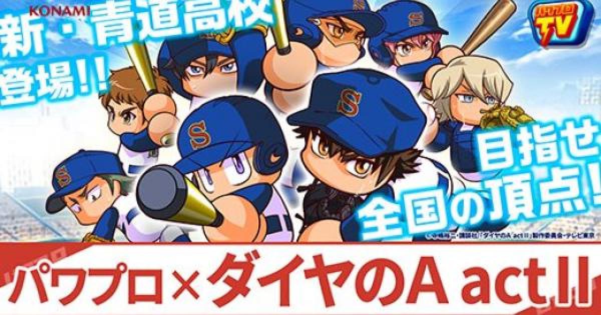 パワプロアプリ ダイヤのa Act コラボまとめ パワプロ ゲームウィズ
