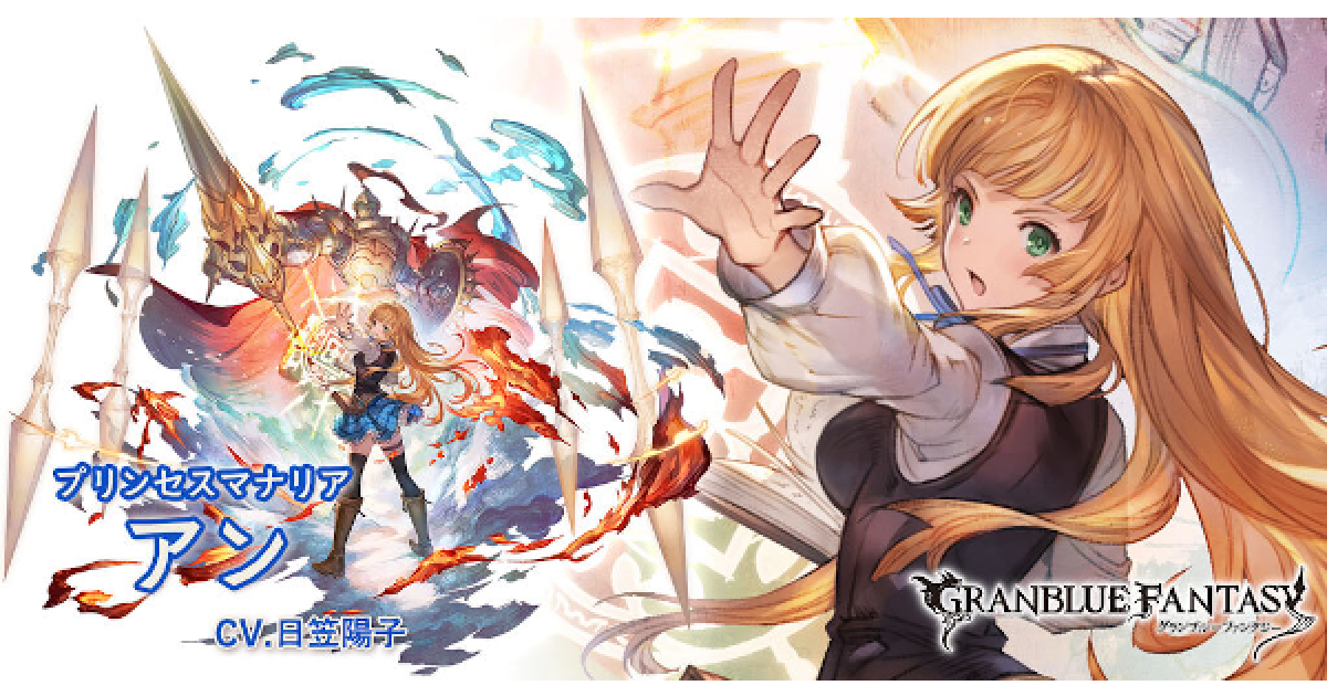 グラブル アンの評価 最終解放後の性能まとめ グランブルーファンタジー ゲームウィズ