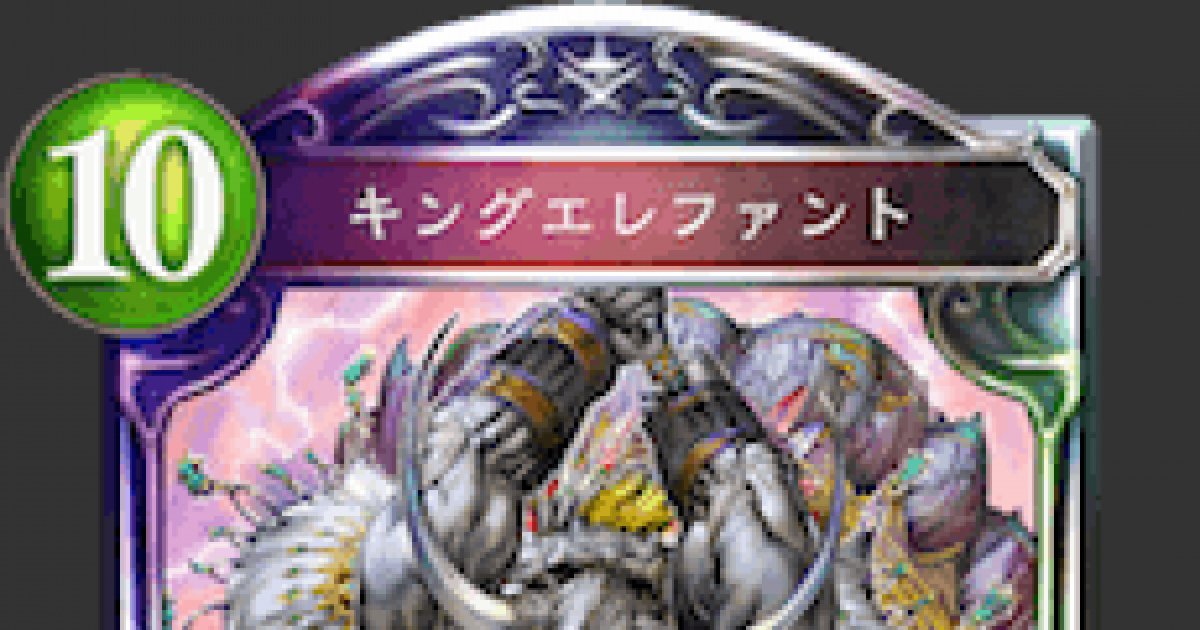 シャドウバースエボルヴ　キングエレファント　プロモ キングエレファントプロモシャドウバース エボルヴ