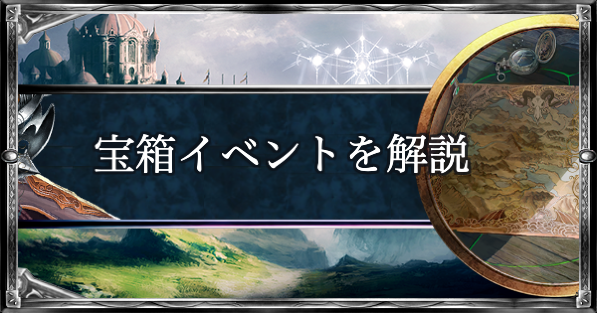 シャドバ 宝箱のシステムを解説 アディショナル開始記念キャンペーン シャドウバース ゲームウィズ