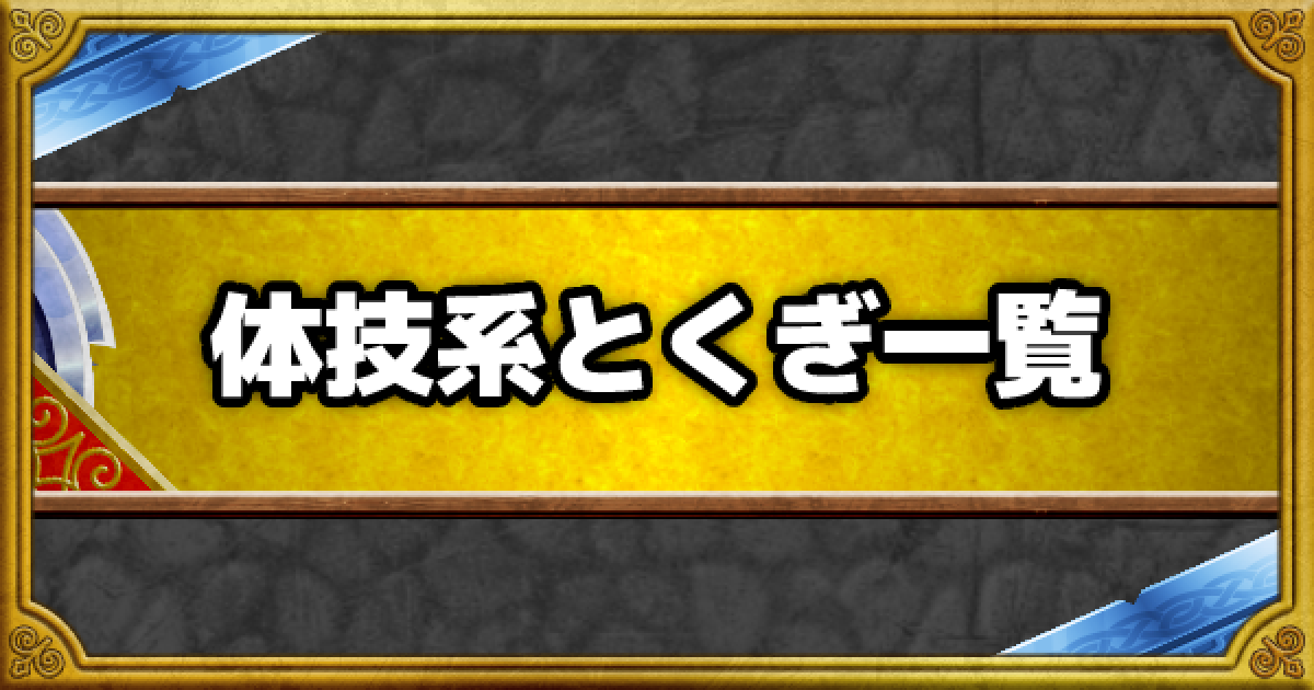 Dqmsl 体技系とくぎ効果一覧 ゲームウィズ