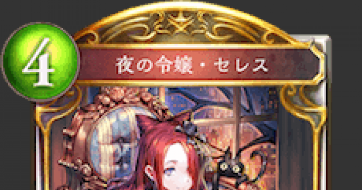 シャドバ 夜の令嬢 セレスの評価と採用デッキ シャドウバース ゲームウィズ