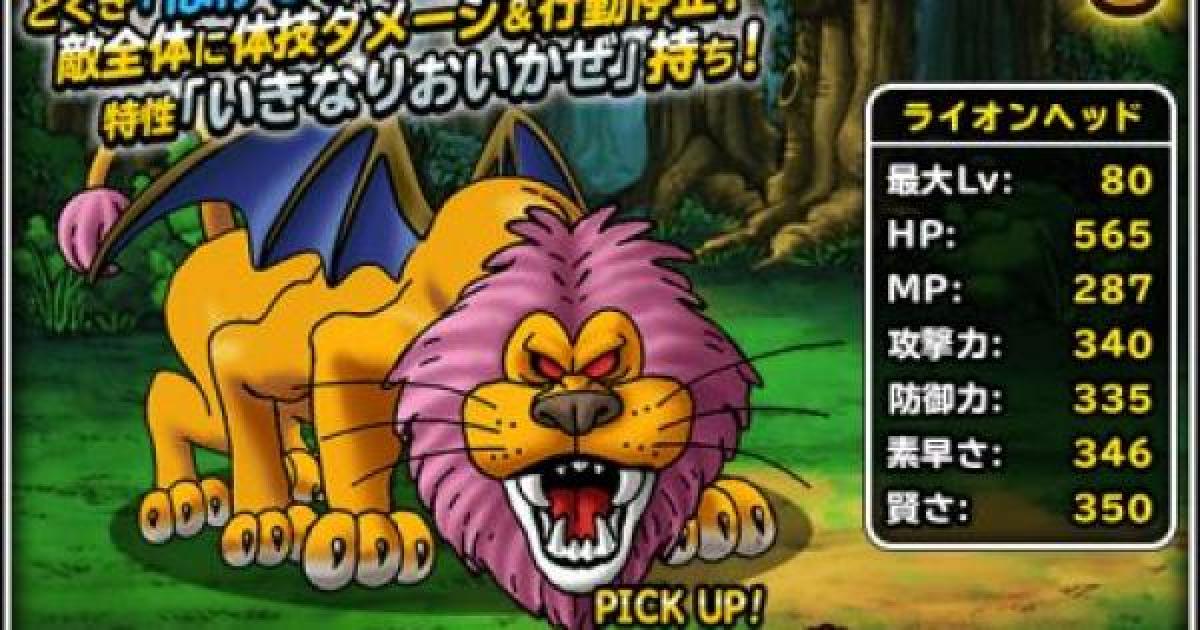 Dqmsl ライオンヘッド S の評価とステータス ゲームウィズ Gamewith