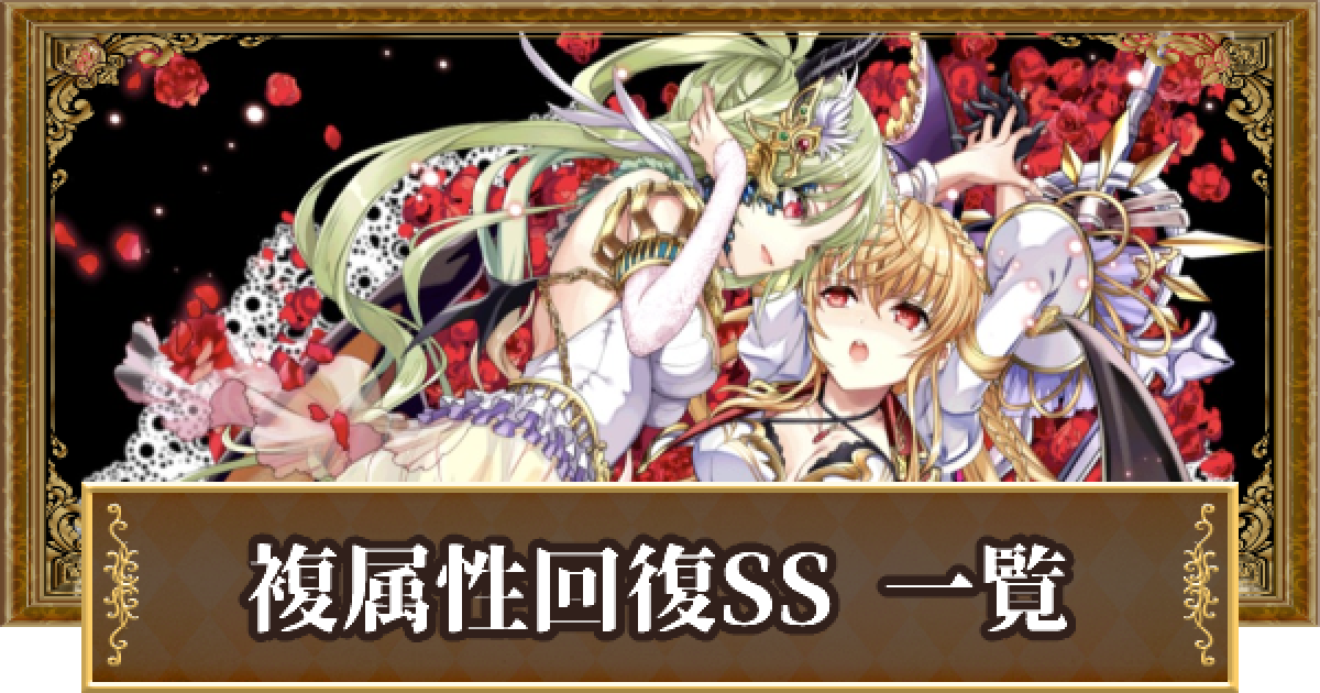 黒猫のウィズ 複属性回復の精霊評価一覧 スペシャルスキル ゲームウィズ