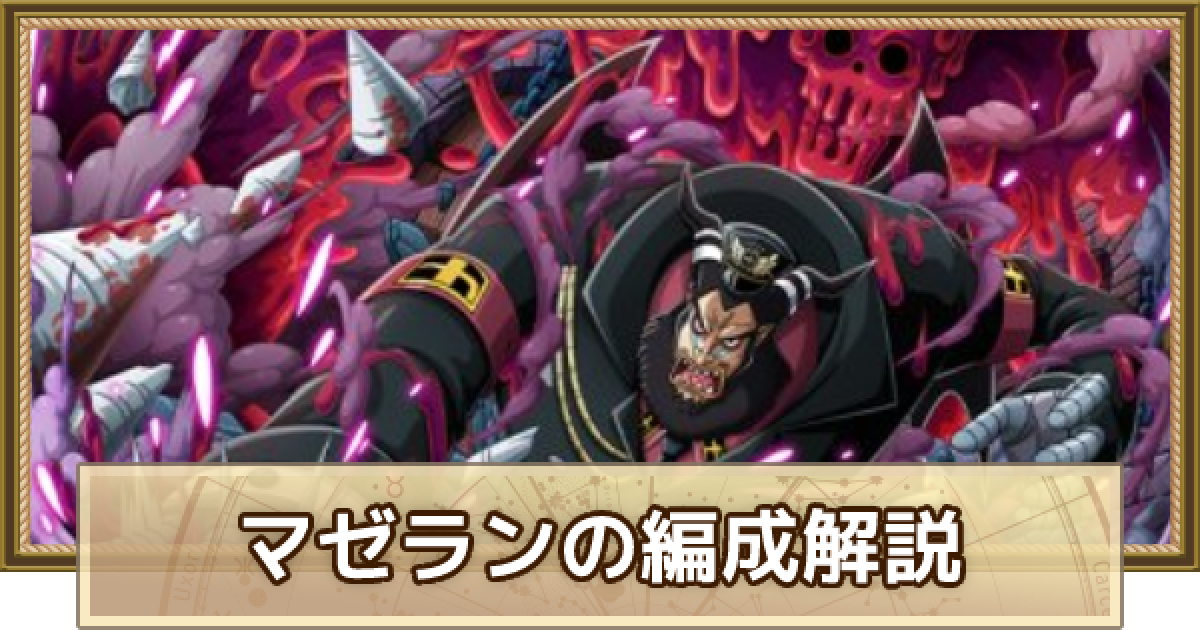 トレクル マゼランのパーティ編成解説とメンバー候補 ワンピース トレジャークルーズ ゲームウィズ