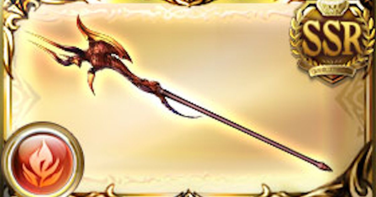 グラブル イフリートハルベルト イフ槍 の評価 最終後の性能 グランブルーファンタジー ゲームウィズ