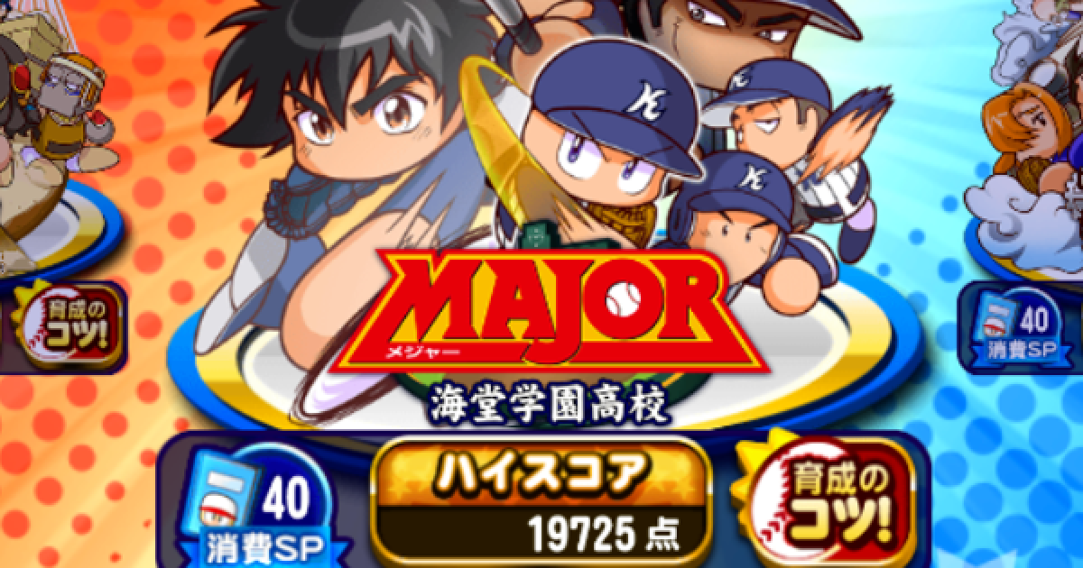 パワプロアプリ 海堂高校中級者以上向け9000点デッキ パワプロ ゲームウィズ