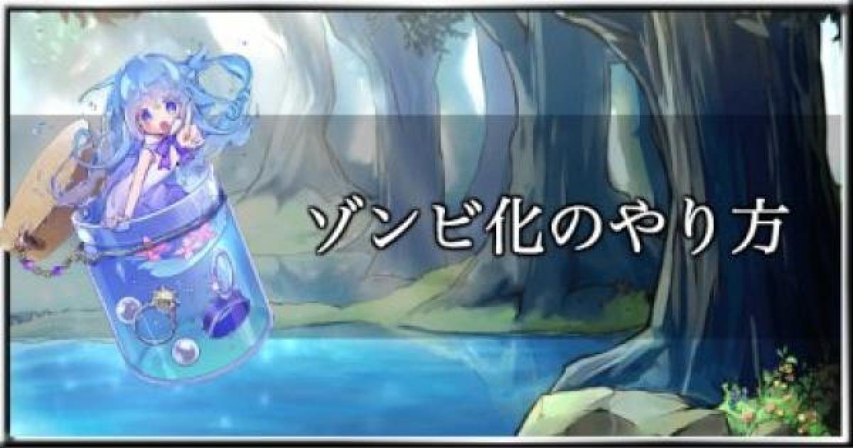 メルスト ゾンビ化のやり方を解説 メルクストーリア ゲームウィズ Gamewith