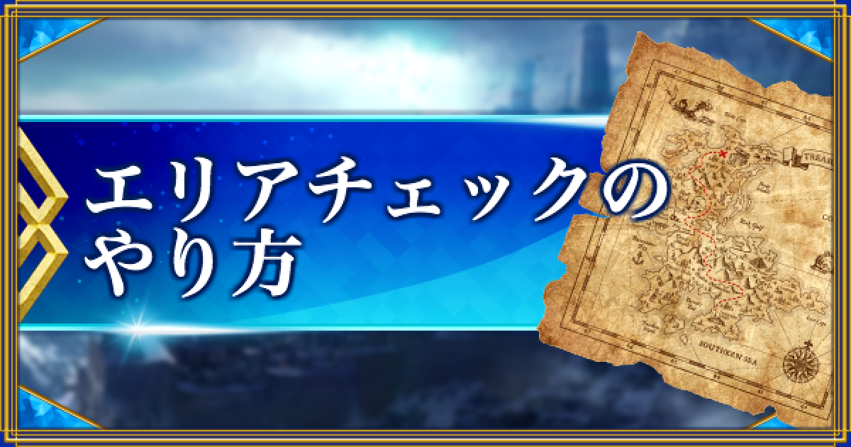 Fgo エリアチェックのやり方と特典一覧 ゲームウィズ