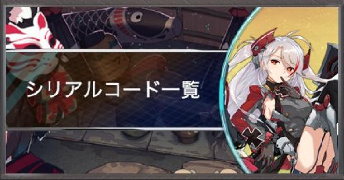 アズールレーン】シリアルコード一覧と入力方法｜シリアルナンバー 