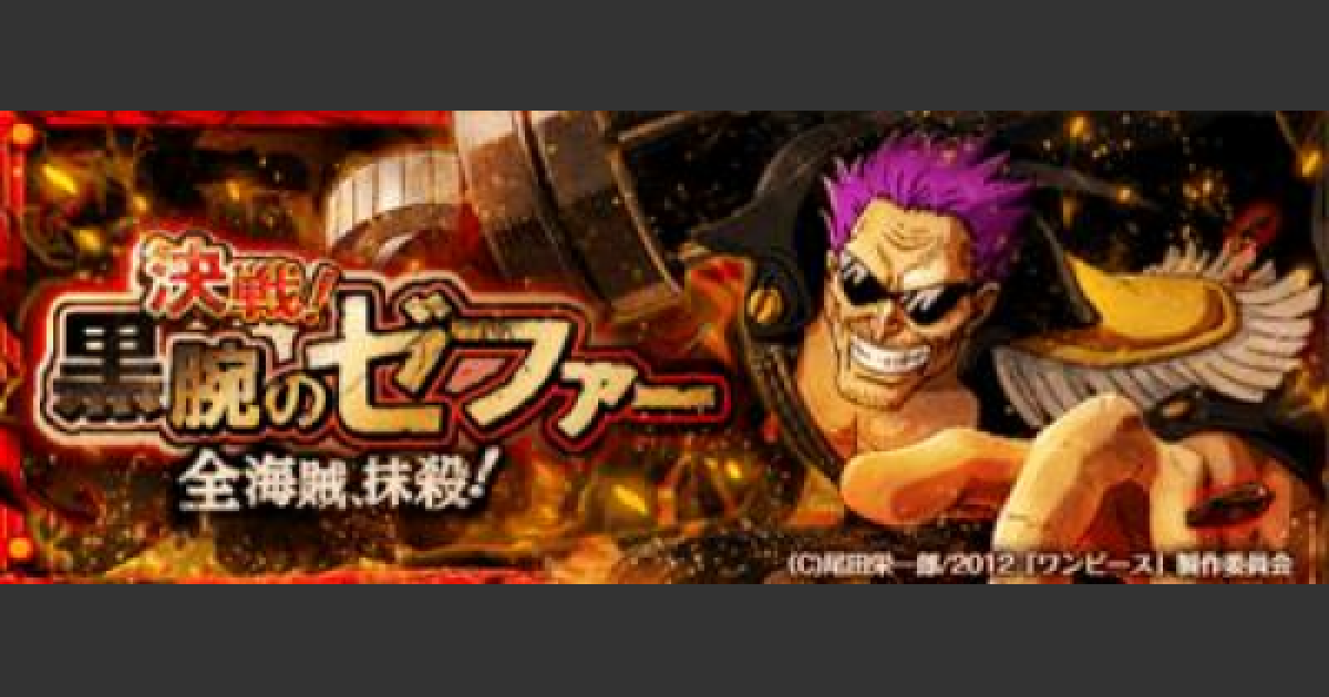 トレクル 決戦ゼファー攻略とパーティ編成 星4 ワンピース トレジャークルーズ ゲームウィズ