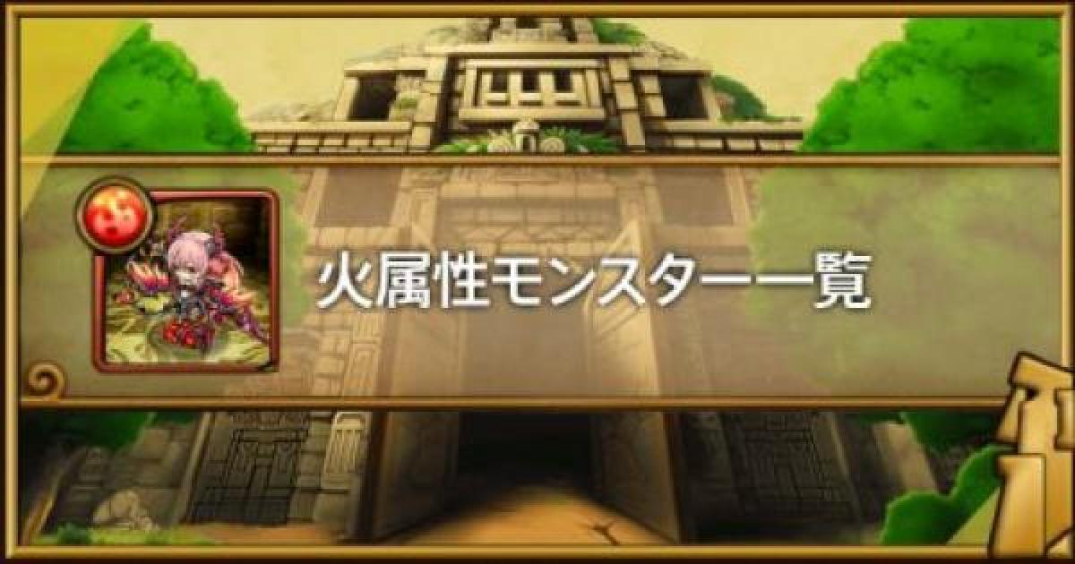 ポコダン 火属性モンスター一覧 ポコロンダンジョンズ ゲームウィズ Gamewith