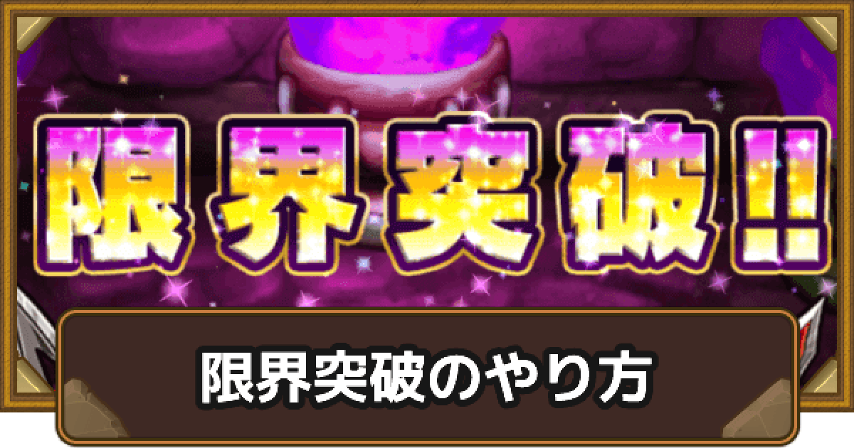 ポコダン 限界突破のやり方とメリット ポコロンダンジョンズ ゲームウィズ