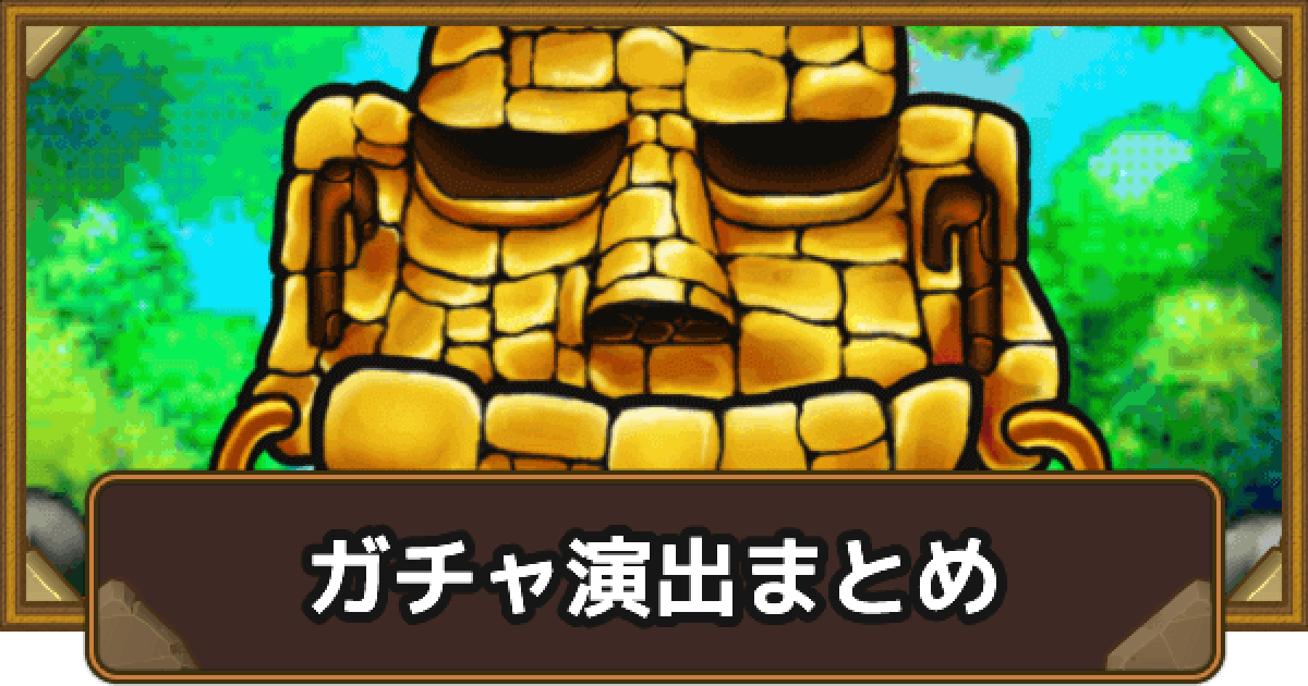 ポコダン ガチャ演出まとめ ポコロンダンジョンズ ゲームウィズ