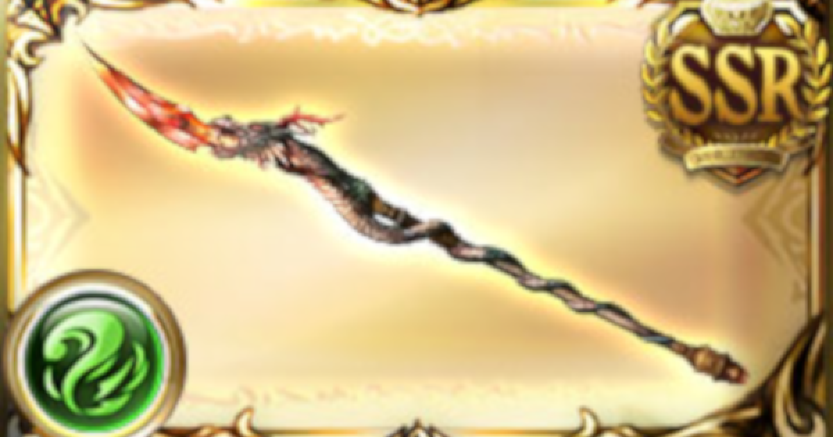 模造槍　攻撃力＋7 グラブル】青竜牙矛・邪(青竜槍)の評価/5凸上限解放後の性能