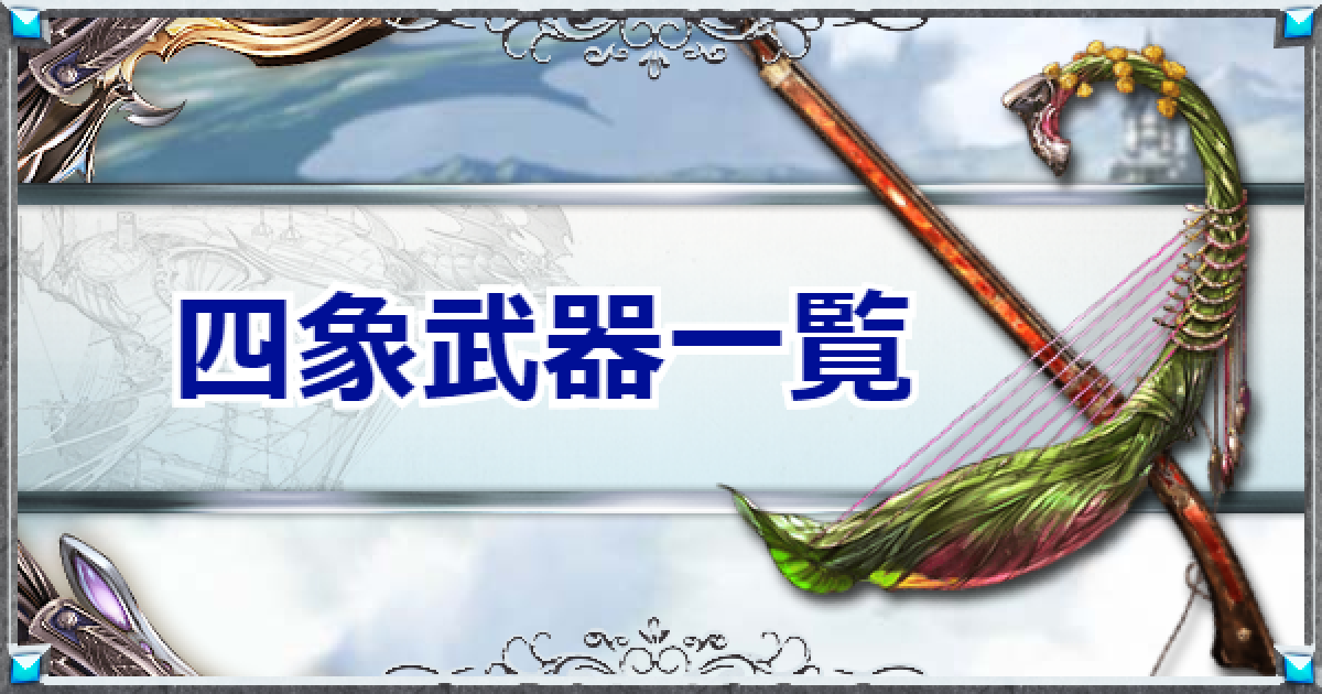 グラブル 四象武器一覧 追加スキル優先度 グランブルーファンタジー ゲームウィズ