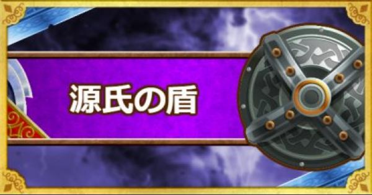 Dqmsl 源氏の盾 Ss の能力とおすすめの錬金効果 ゲームウィズ Gamewith