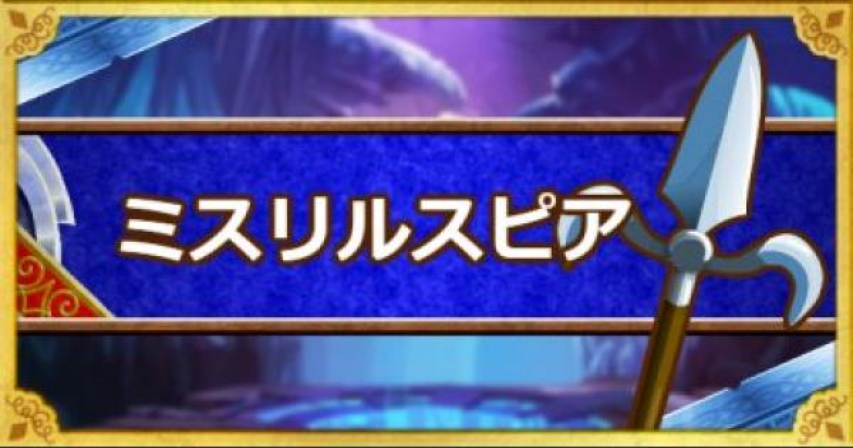 Dqmsl ミスリルスピア A の能力とおすすめの錬金効果 ゲームウィズ
