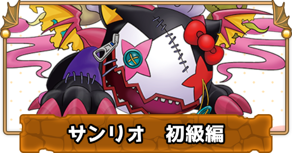 パズドラ サンリオコラボダンジョンの攻略と周回パーティ ゲームウィズ