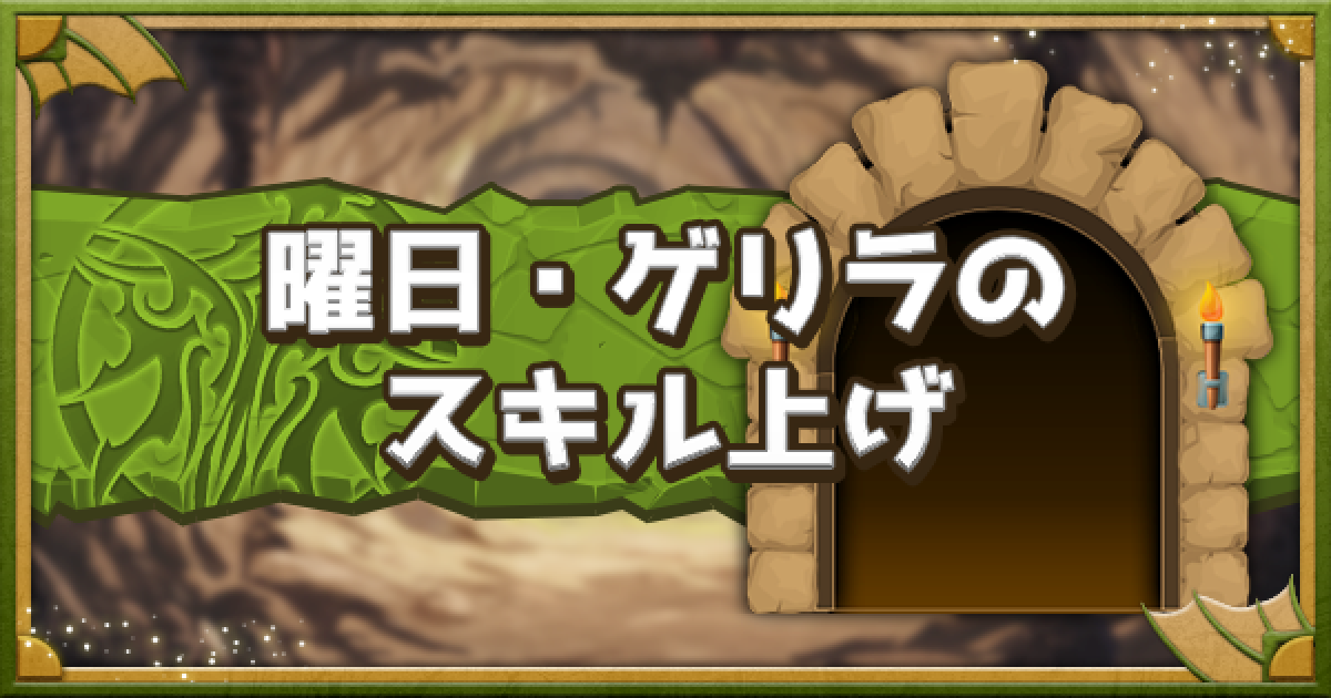 パズドラ 曜日 ゲリラのスキル上げモンスターと素材 ゲームウィズ
