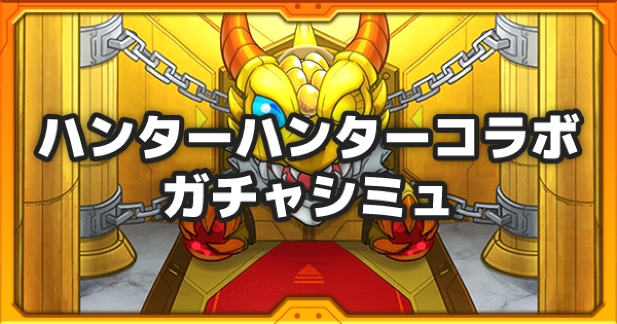 モンスト】ハンターハンターコラボガチャシミュレーター - ゲームウィズ