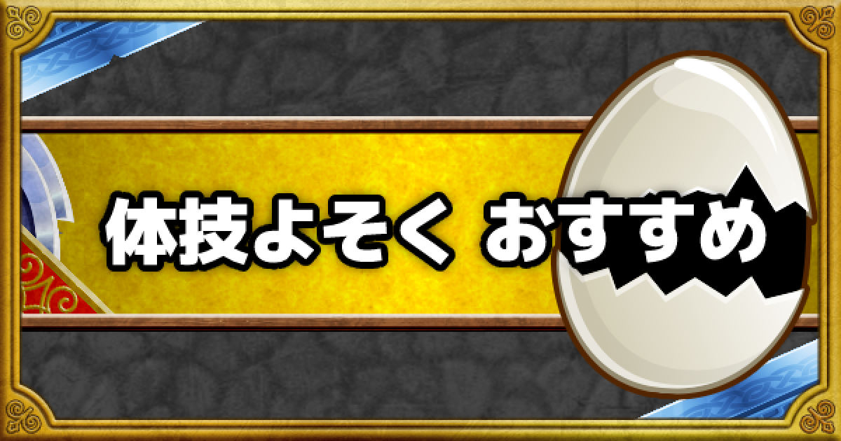 Dqmsl 体技よそく 超マスターエッグは誰に使うべき ゲームウィズ