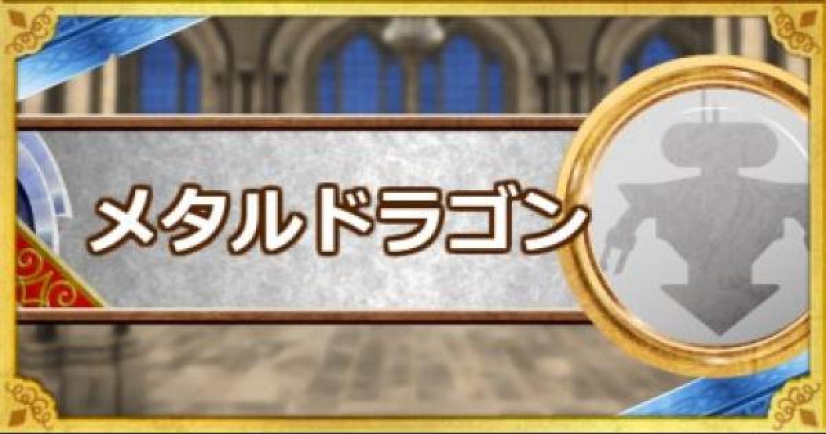 Dqmsl メタルドラゴン S の評価とステータス ゲームウィズ