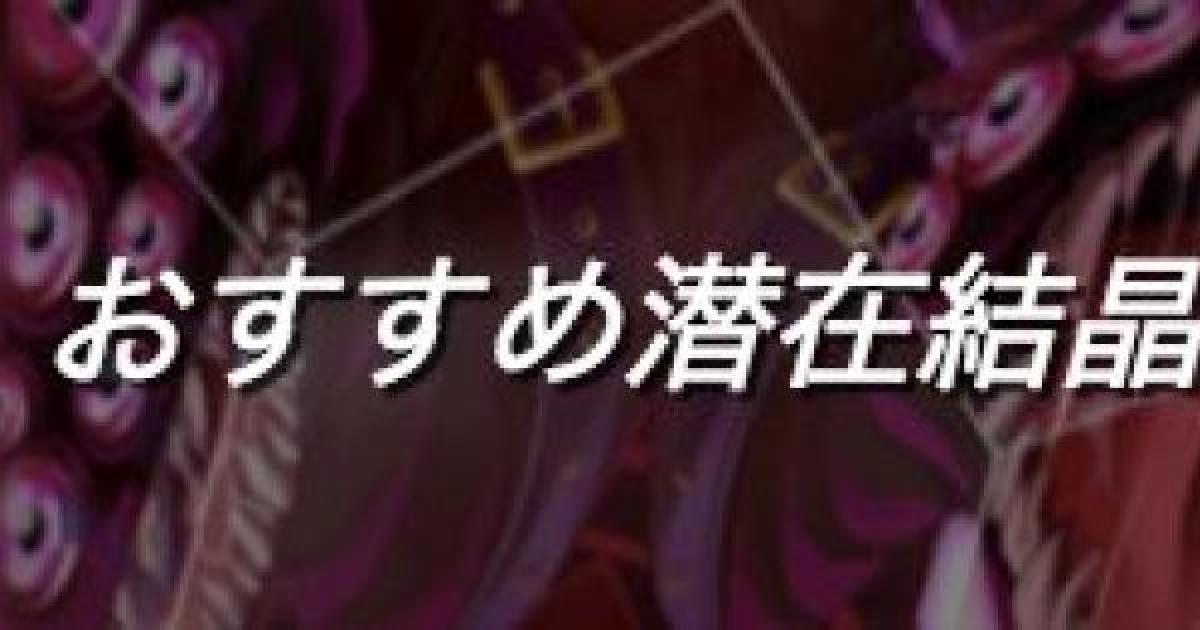 黒猫のウィズ 今すぐ入手しよう 現在入手可能なおすすめ潜在結晶 ゲームウィズ