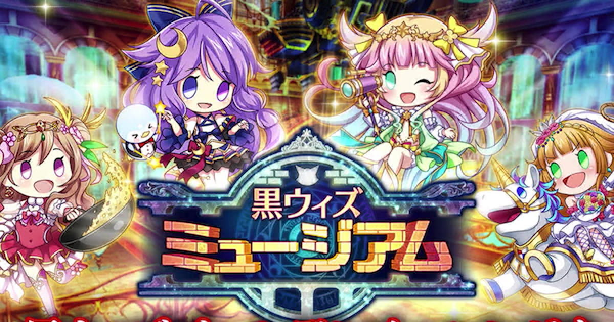 黒猫のウィズ 黒ウィズミュージアム第1館攻略まとめ ゲームウィズ