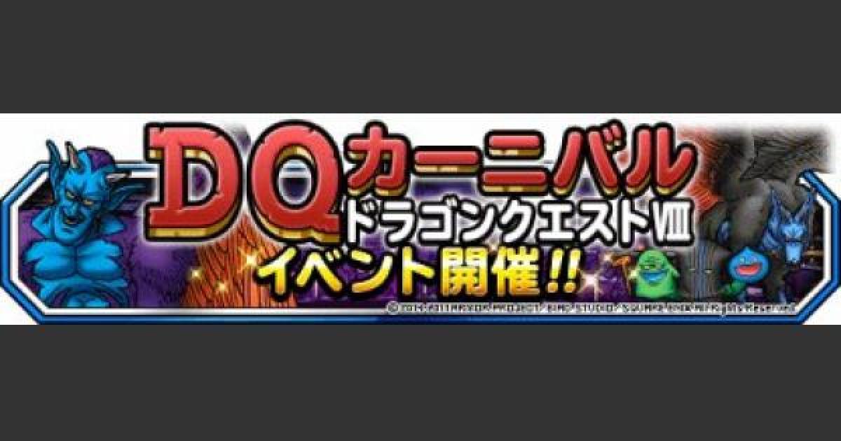 Dqmsl Dq8カーニバル 攻略法まとめ ゲームウィズ