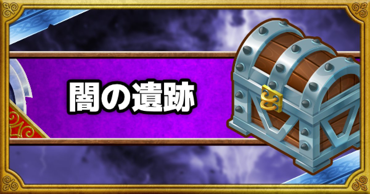 Dqmsl 闇の遺跡 みんぼう 攻略 ライトシャムシールを入手 ゲームウィズ Gamewith