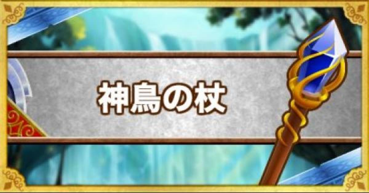 Dqmsl 神鳥の杖 Ss の能力とおすすめの錬金効果 ゲームウィズ Gamewith