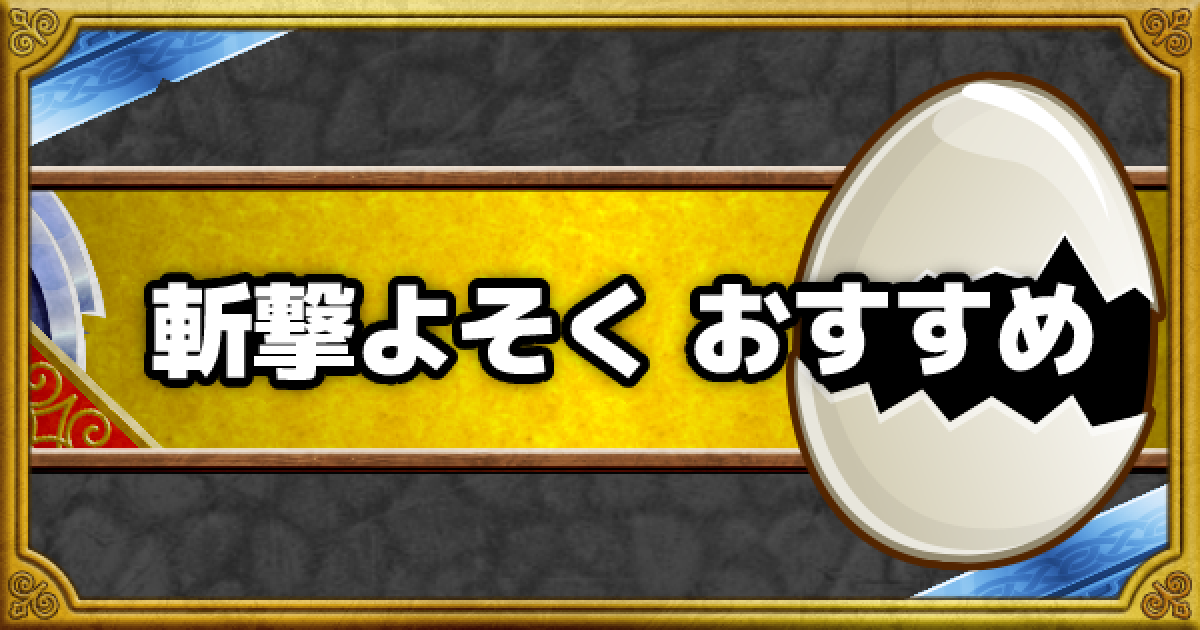 Dqmsl 斬撃よそく 超マスターエッグは誰に使うべき ゲームウィズ