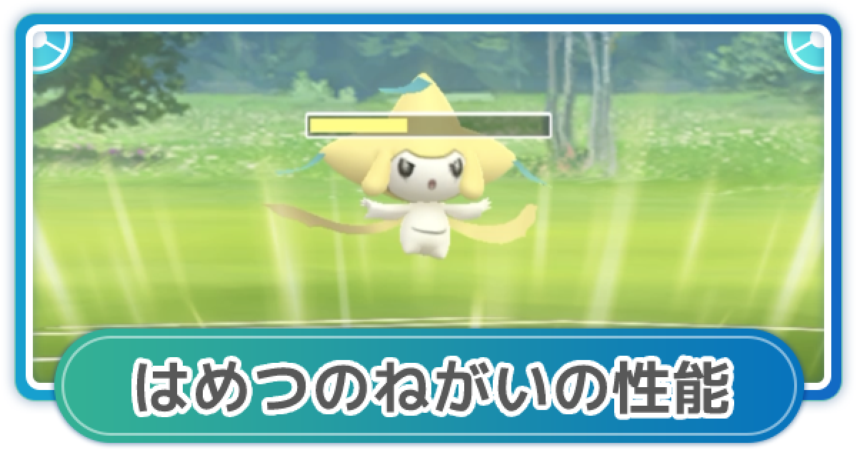 ポケモンgo はめつのねがいの性能と覚えるポケモン ゲームウィズ