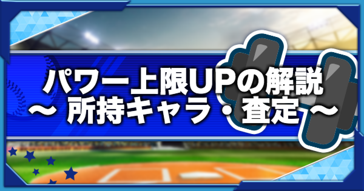 パワプロアプリ】パワー上限UP(上限突破)の査定と所持キャラ