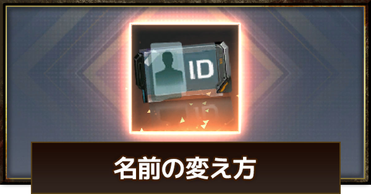 荒野行動 名前変更はできる 改名カードを使って名前を変える方法 ゲームウィズ