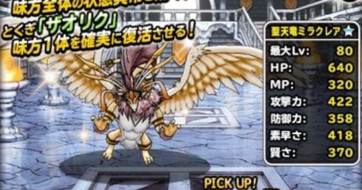 Dqmsl 聖天竜ミラクレア 新生転生 の評価とおすすめ特技 ゲームウィズ Gamewith