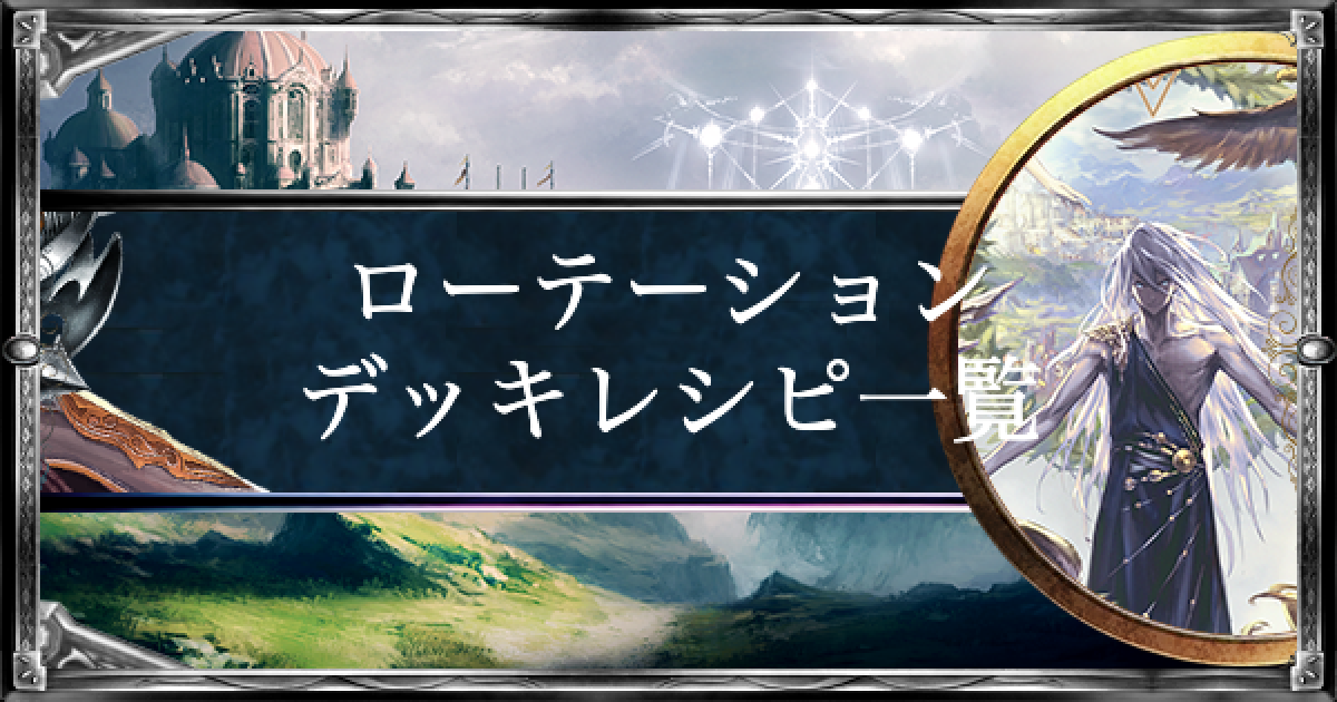 シャドバ ローテーション新環境デッキレシピ集 シャドウバース ゲームウィズ
