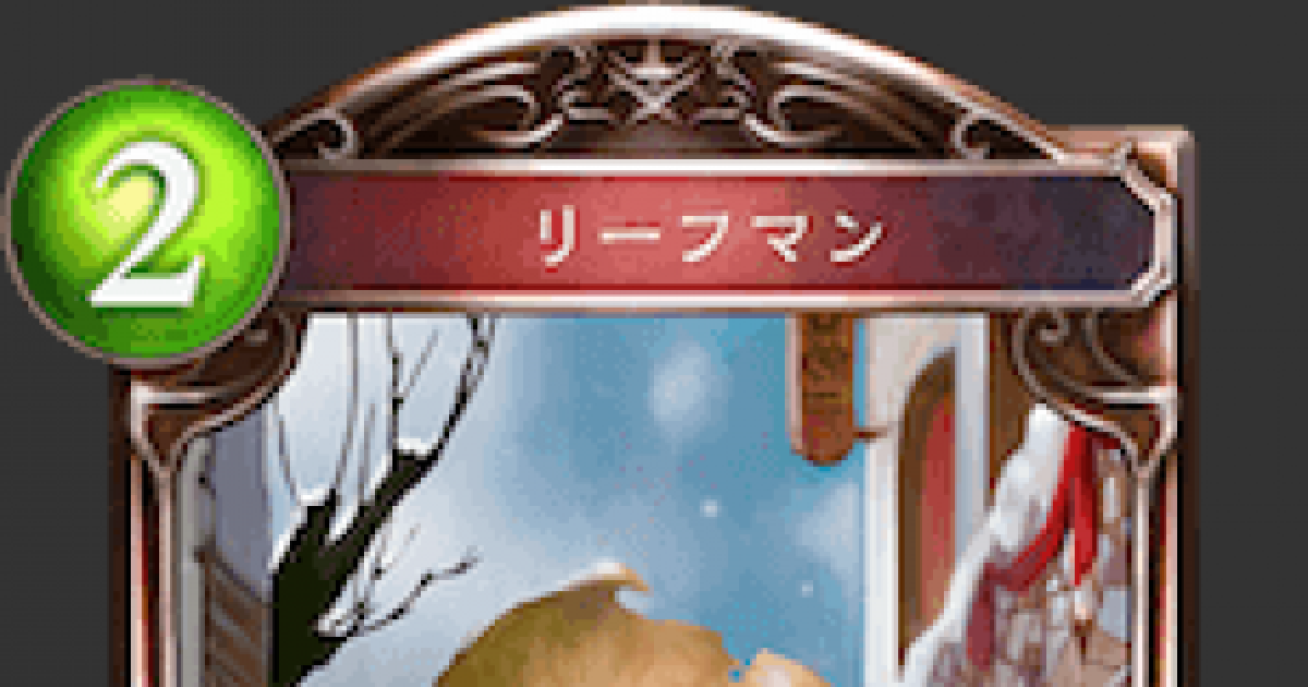 シャドバ】リーフマンの評価と採用デッキ【シャドウバース】 - ゲーム