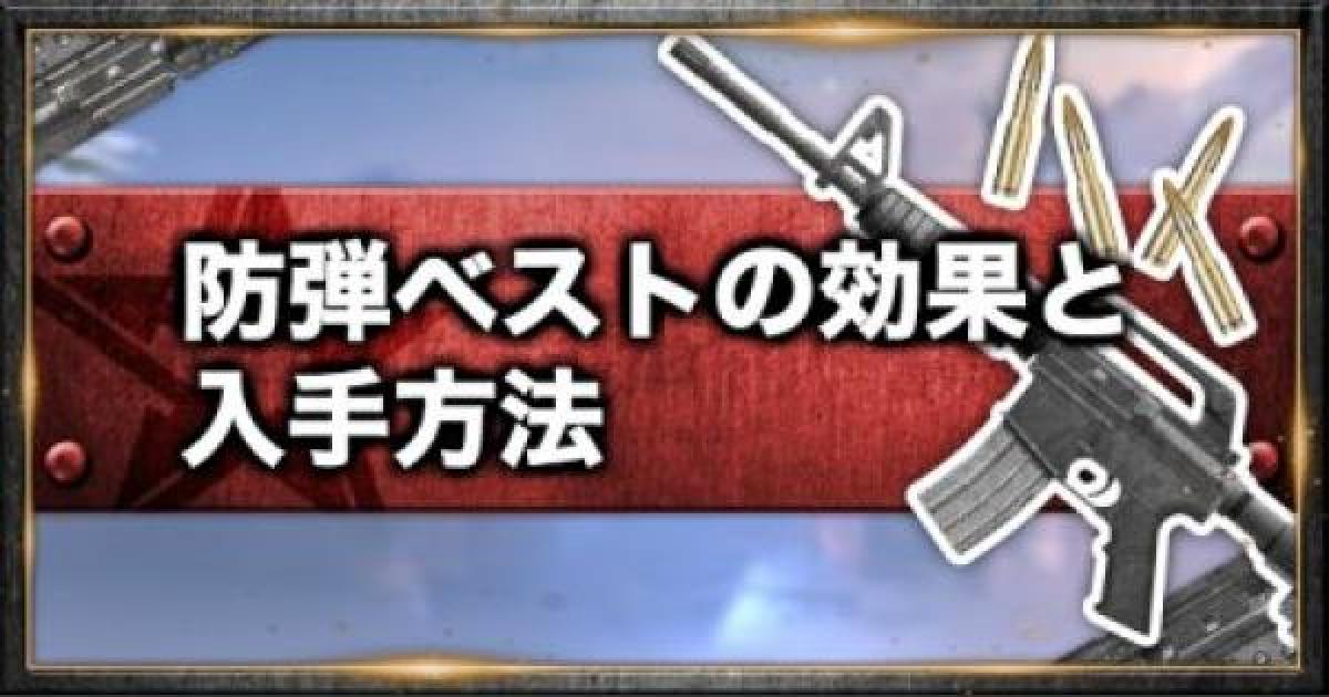 荒野行動 防弾ベスト 防弾チョッキ の効果と入手方法 ゲームウィズ