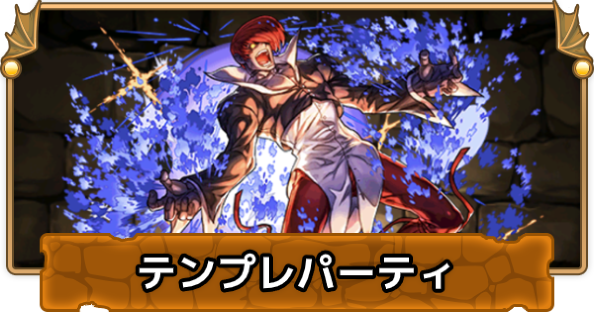 パズドラ 八神庵のテンプレパーティ 八神庵パ ゲームウィズ