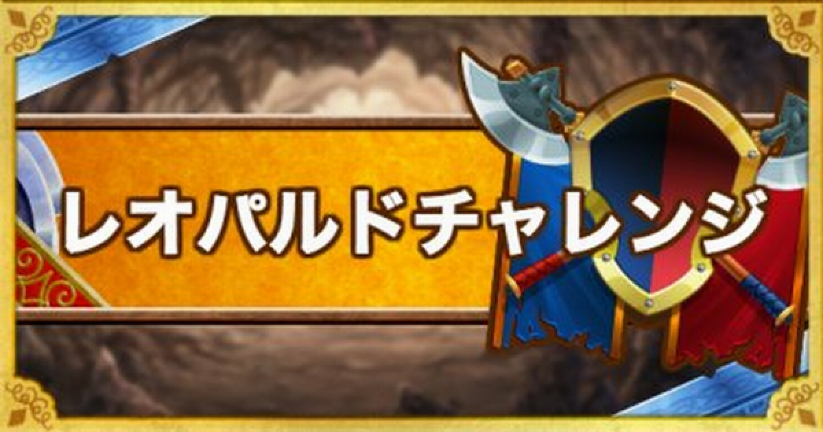 Dqmsl レオパルドチャレンジ ウェイト140 12ラウンド攻略法 ゲームウィズ
