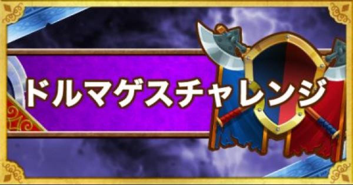 Dqmsl ドルマゲスチャレンジ 10ラウンド ウェイト140攻略 ゲームウィズ